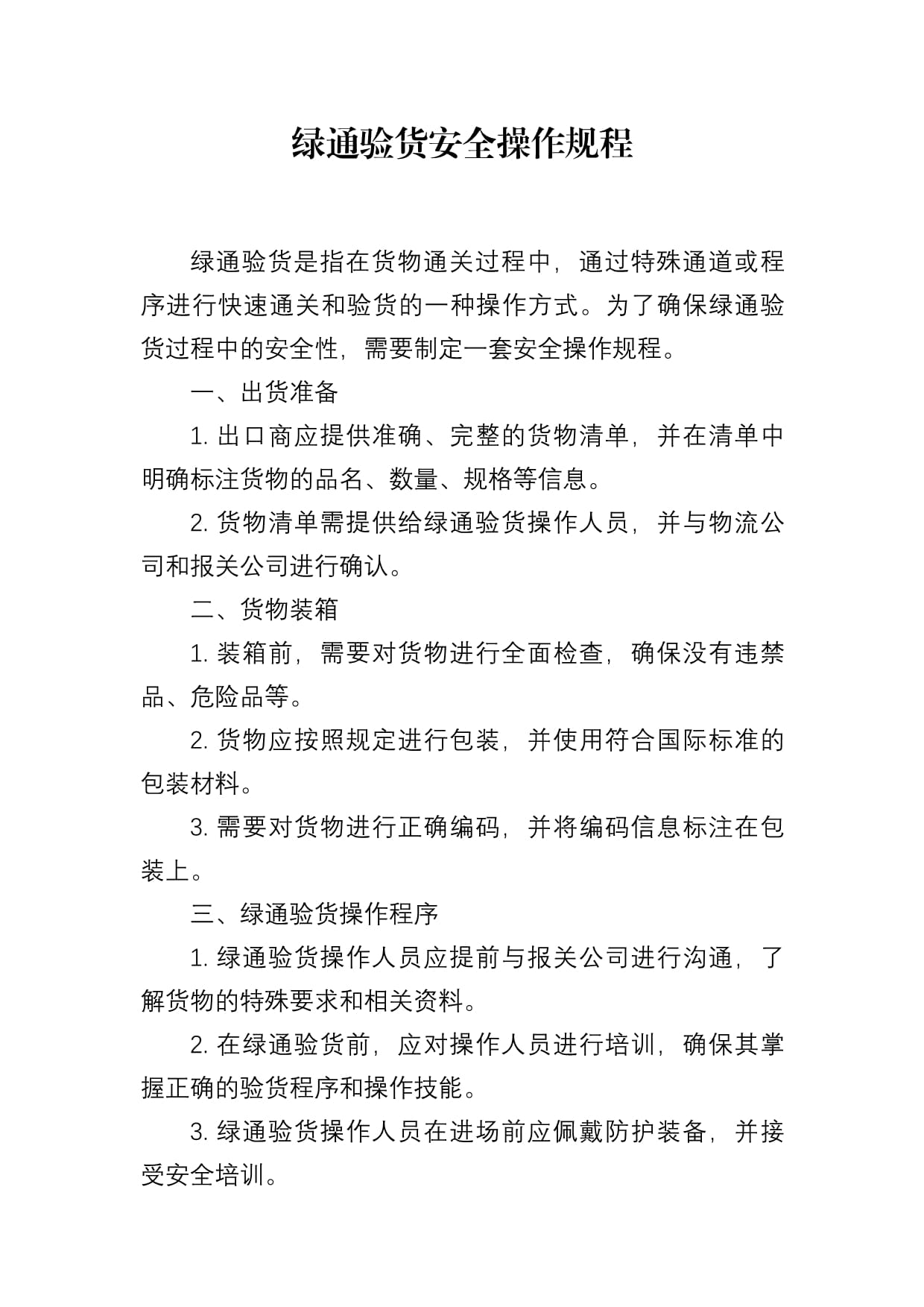 绿通验货安全操作规程详解