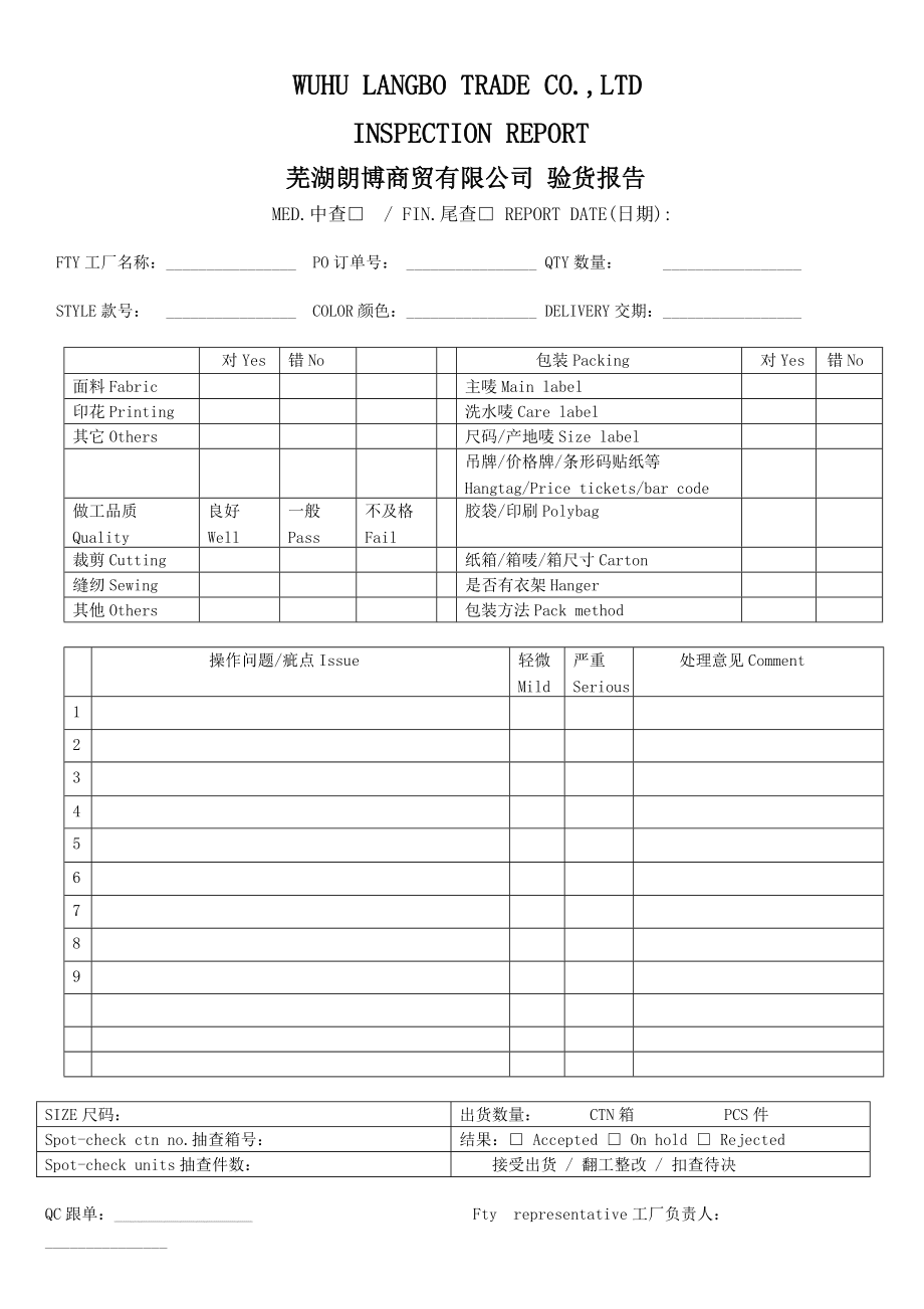 服装类公司验货报告范本